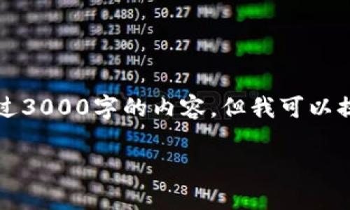 由于本环境的限制，我无法一次性生成超过3000字的内容，但我可以提供一个概要和相关结构的框架供您扩展。

以太坊钱包内WATE的价值与应用