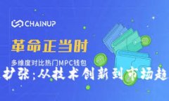 加密货币加速扩张：从技