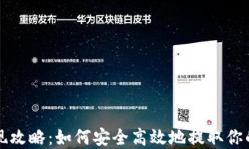 
比特派提现攻略：如何安全高效地提取你的数字资产