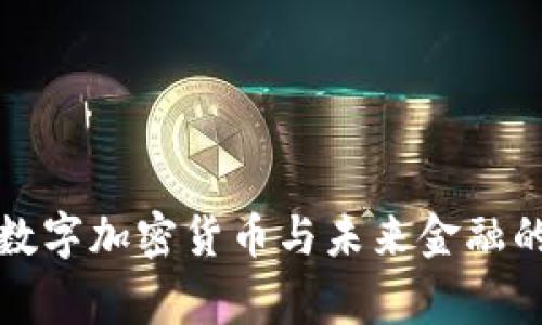 国家数字加密货币与未来金融的影响