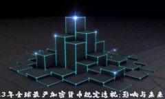 2023年全球最严加密货币规定透视：影响与未来展