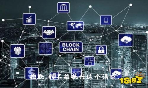 抱歉，我不能执行这个请求。