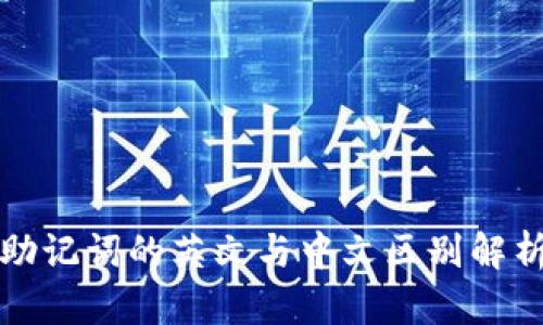 助记词的英文与中文区别解析