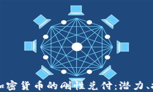 
深入探讨加密货币的刚性兑付：潜力、挑战与未来