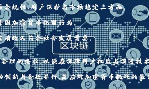 如何有效禁止加密货币交易与使用？深入探索影响与对策
加密货币, 禁止加密货币, 监管政策, 数字货币/guanjianci

在近年来，加密货币的发展迅猛，许多国家和地区都在思考如何监管或禁止加密货币的使用。然而，禁止加密货币的做法并非易事，其背后的技术、经济和社会因素需要深入分析。本文将探讨禁止加密货币的必要性、可能的策略、面临的挑战以及相关的国际案例。

为何需要禁止加密货币交易？
加密货币的兴起带来了许多技术革新，但也伴随着安全隐患和监管挑战。以下是几个主要原因：

首先，加密货币往往被用于非法活动。由于其匿名性质，许多犯罪分子利用加密货币进行洗钱、贩毒等犯罪行为。某些国家的执法机构对这类行为的监管能力不足，导致难以追踪和打击。

其次，加密货币的价格波动极大，其投机性吸引了大量投资者。这种投机行为使市场参与者面临巨大风险，尤其是普通投资者。在没有监管的情况下，许多人可能因此遭受重大的经济损失。

此外，部分国家担心加密货币对国家金融体系的冲击。尤其是一些国家的货币政策严谨的情况下，加密货币的流通可能会削弱国家货币的地位，影响经济稳定。

禁止加密货币的可能策略有哪些？
各国在禁止加密货币方面采取了不同的策略，以下是一些可能的做法：

1. **法律法规**：设立法律框架以禁止或限制加密货币的发行和交易。例如，中国在2017年宣布禁止ICO（首次代币发行）并取缔了境内的加密货币交易所。

2. **金融监管**：央行和金融监管机构可以通过控制金融机构的政策，限制它们与加密货币相关的交易。这种手段可以有效地削弱加密货币市场的活跃度。

3. **技术手段**：利用网络技术手段来追踪和封锁加密货币交易平台，例如通过IP封锁、DNS污染等方式，限制用户访问加密货币相关的网站和应用。

4. **国际合作**：加强国际间的合作，打击跨国的加密货币犯罪。例如，国际刑警组织已经开始对涉及加密货币的犯罪活动展开调查。

面临的挑战与困难
尽管有多种措施可以禁止加密货币，但仍然存在诸多挑战和困难：

首先，加密货币的去中心化特性使得监管变得复杂且困难。与传统金融体系不同，加密货币交易不依赖于中心化的金融机构，因此很难通过传统方式进行监控与监管。

其次，技术的发展使得加密货币的使用门槛不断降低，越来越多的用户可以开始接触和使用加密货币。这使得在短期内彻底禁止加密货币变得几乎不可能。

此外，禁止加密货币可能导致�现代经济中的失业问题。许多区块链从业者和加密货币相关的企业会因为监管政策而受到伤害，进而影响到其生存。

社会舆论也是一个重要的挑战。禁令一旦出台，可能会引发持有加密货币用户的强烈反对，甚至引发社会动荡，影响政府的威信和稳定。

国际案例分析
各国对加密货币的监管政策不尽相同，以下是几个典型的案例：

1. **中国**：中国政府在2017年禁止了ICO，随后关停了多家境内交易所，并强化对加密货币的监管。尽管这种政策在短期内取得了一定效果，但随着技术的发展和用户需求的变化，这一禁令也面临反弹风险。

2. **印度**：印度政府在2018年曾试图禁止所有形式的加密货币，但面临了强烈的反对声音，并在2020年被法院裁定无效。目前，印度正采取探索性的监管政策，以期在监管和创新之间找到平衡。

3. **美国**：美国对加密货币的立场一直较为开放，许多州如德克萨斯州和加利福尼亚州都鼓励加密货币实验。在联邦层面，SEC等机构正在努力制定相应的法规，以确保市场的合规性。

在不同国家的实践中可以看出，单靠禁止并不能根本解决加密货币带来的问题，且容易引发市场的反弹和不满。因此，制定合理的监管政策，平衡创新与监管，可能是更为可行的选择。

未来的趋势与对策
对于禁止加密货币的探讨，未来有几个发展趋势需要考虑：

首先，随着技术的发展，加密货币的匿名性和去中心化特性将更加明显，监管机构需要探索新的技术手段来提升对其监控能力。

其次，随着加密货币的普及与金融科技的发展，各国可能会通过立法设立明确的监管框架，而非一味禁止。这种监管将关注合规性、用户保护与市场稳定三方面。

此外，国际间的合作将变得越来越重要。随着加密货币的全球化特点，各国政府需要通过国际条约和合作机制，共同打击跨国加密货币犯罪行为。

总之，禁止加密货币需要综合考虑技术，法律和经济政策等多方面的因素，并进行充分的评估和研究，确保所采取的措施既有效又符合社会发展需要。

结语
尽管加密货币带来了许多挑战与风险，但它同样推动了金融科技的迅速发展。政府对其的监管不仅仅是禁止，更需要探索合理的路径，以便在保障用户权益与促进技术创新之间取得平衡。未来的加密货币市场，无论是禁止与否，都会受到各国政策的影响，我们有必要持续关注其发展动态。

通过对加密货币的全面分析，我们能够更好地理解它在现代金融体系中的位置，以及如何有效地施加管控。同时，积极推动创新与合规并行，是应对加密货币挑战的最佳方案。