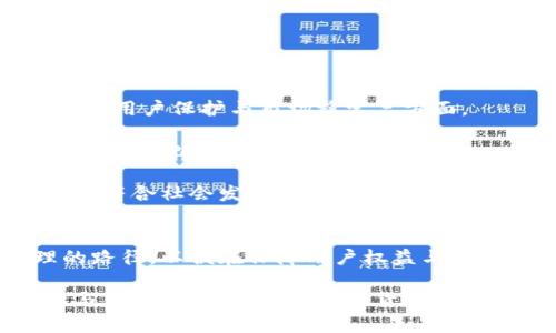 如何有效禁止加密货币交易与使用？深入探索影响与对策
加密货币, 禁止加密货币, 监管政策, 数字货币/guanjianci

在近年来，加密货币的发展迅猛，许多国家和地区都在思考如何监管或禁止加密货币的使用。然而，禁止加密货币的做法并非易事，其背后的技术、经济和社会因素需要深入分析。本文将探讨禁止加密货币的必要性、可能的策略、面临的挑战以及相关的国际案例。

为何需要禁止加密货币交易？
加密货币的兴起带来了许多技术革新，但也伴随着安全隐患和监管挑战。以下是几个主要原因：

首先，加密货币往往被用于非法活动。由于其匿名性质，许多犯罪分子利用加密货币进行洗钱、贩毒等犯罪行为。某些国家的执法机构对这类行为的监管能力不足，导致难以追踪和打击。

其次，加密货币的价格波动极大，其投机性吸引了大量投资者。这种投机行为使市场参与者面临巨大风险，尤其是普通投资者。在没有监管的情况下，许多人可能因此遭受重大的经济损失。

此外，部分国家担心加密货币对国家金融体系的冲击。尤其是一些国家的货币政策严谨的情况下，加密货币的流通可能会削弱国家货币的地位，影响经济稳定。

禁止加密货币的可能策略有哪些？
各国在禁止加密货币方面采取了不同的策略，以下是一些可能的做法：

1. **法律法规**：设立法律框架以禁止或限制加密货币的发行和交易。例如，中国在2017年宣布禁止ICO（首次代币发行）并取缔了境内的加密货币交易所。

2. **金融监管**：央行和金融监管机构可以通过控制金融机构的政策，限制它们与加密货币相关的交易。这种手段可以有效地削弱加密货币市场的活跃度。

3. **技术手段**：利用网络技术手段来追踪和封锁加密货币交易平台，例如通过IP封锁、DNS污染等方式，限制用户访问加密货币相关的网站和应用。

4. **国际合作**：加强国际间的合作，打击跨国的加密货币犯罪。例如，国际刑警组织已经开始对涉及加密货币的犯罪活动展开调查。

面临的挑战与困难
尽管有多种措施可以禁止加密货币，但仍然存在诸多挑战和困难：

首先，加密货币的去中心化特性使得监管变得复杂且困难。与传统金融体系不同，加密货币交易不依赖于中心化的金融机构，因此很难通过传统方式进行监控与监管。

其次，技术的发展使得加密货币的使用门槛不断降低，越来越多的用户可以开始接触和使用加密货币。这使得在短期内彻底禁止加密货币变得几乎不可能。

此外，禁止加密货币可能导致�现代经济中的失业问题。许多区块链从业者和加密货币相关的企业会因为监管政策而受到伤害，进而影响到其生存。

社会舆论也是一个重要的挑战。禁令一旦出台，可能会引发持有加密货币用户的强烈反对，甚至引发社会动荡，影响政府的威信和稳定。

国际案例分析
各国对加密货币的监管政策不尽相同，以下是几个典型的案例：

1. **中国**：中国政府在2017年禁止了ICO，随后关停了多家境内交易所，并强化对加密货币的监管。尽管这种政策在短期内取得了一定效果，但随着技术的发展和用户需求的变化，这一禁令也面临反弹风险。

2. **印度**：印度政府在2018年曾试图禁止所有形式的加密货币，但面临了强烈的反对声音，并在2020年被法院裁定无效。目前，印度正采取探索性的监管政策，以期在监管和创新之间找到平衡。

3. **美国**：美国对加密货币的立场一直较为开放，许多州如德克萨斯州和加利福尼亚州都鼓励加密货币实验。在联邦层面，SEC等机构正在努力制定相应的法规，以确保市场的合规性。

在不同国家的实践中可以看出，单靠禁止并不能根本解决加密货币带来的问题，且容易引发市场的反弹和不满。因此，制定合理的监管政策，平衡创新与监管，可能是更为可行的选择。

未来的趋势与对策
对于禁止加密货币的探讨，未来有几个发展趋势需要考虑：

首先，随着技术的发展，加密货币的匿名性和去中心化特性将更加明显，监管机构需要探索新的技术手段来提升对其监控能力。

其次，随着加密货币的普及与金融科技的发展，各国可能会通过立法设立明确的监管框架，而非一味禁止。这种监管将关注合规性、用户保护与市场稳定三方面。

此外，国际间的合作将变得越来越重要。随着加密货币的全球化特点，各国政府需要通过国际条约和合作机制，共同打击跨国加密货币犯罪行为。

总之，禁止加密货币需要综合考虑技术，法律和经济政策等多方面的因素，并进行充分的评估和研究，确保所采取的措施既有效又符合社会发展需要。

结语
尽管加密货币带来了许多挑战与风险，但它同样推动了金融科技的迅速发展。政府对其的监管不仅仅是禁止，更需要探索合理的路径，以便在保障用户权益与促进技术创新之间取得平衡。未来的加密货币市场，无论是禁止与否，都会受到各国政策的影响，我们有必要持续关注其发展动态。

通过对加密货币的全面分析，我们能够更好地理解它在现代金融体系中的位置，以及如何有效地施加管控。同时，积极推动创新与合规并行，是应对加密货币挑战的最佳方案。