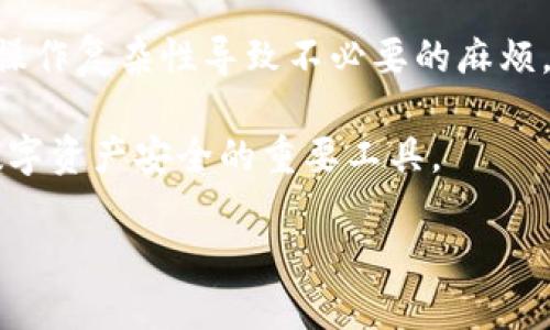 biao ti国内冷钱包的安全性及使用指南/biao ti
冷钱包,数字货币,安全存储,加密资产/guanjianci

在数字货币日益普及的今天，越来越多的人开始关注加密资产的安全问题。冷钱包作为一种有效的存储方案，因其独特的优势而受到许多投资者的青睐。本文将深入探讨国内冷钱包的安全性、使用方法及其相关问题，帮助大家更好地理解和使用冷钱包。

什么是冷钱包？
冷钱包是用于存储数字货币的一种离线存储工具，其主要目的是保护虚拟货币免受黑客攻击和网络安全漏洞的威胁。相比于在线钱包（热钱包），冷钱包不连接互联网，因此提供了更高的安全性。常见的冷钱包形式包括硬件钱包、纸钱包和离线计算机等。

冷钱包的安全性
冷钱包的安全性主要体现在以下几个方面：
ul
    li离线存储：由于冷钱包不连接互联网，黑客无法通过网络攻击获取其中的资产。/li
    li私钥保护：冷钱包的私钥不在任何在线平台上保存，减少了被盗的风险。/li
    li抗篡改：大多数硬件冷钱包设计有物理保护措施，能有效避免数据篡改。/li
/ul

如何选择合适的冷钱包？
选择冷钱包时，我们需要考虑以下几个因素：
ul
    li品牌与声誉：知名品牌的冷钱包通常经过严格测试和用户验证，安全性更高。/li
    li兼容性：确保冷钱包能够支持你所投资的数字货币种类。/li
    li用户界面：使用方便的界面将减少使用过程中可能遇到的问题。/li
    li价格：根据自己的需求选择性价比高的产品。/li
/ul

如何使用冷钱包存储数字货币？
使用冷钱包存储数字货币的基本步骤包括：
ol
    li购买冷钱包，并按照说明书进行设置。/li
    li生成钱包地址，并备份相关的私钥和助记词。/li
    li将数字货币从热钱包转移到冷钱包地址。/li
    li定期检查钱包安全性，确保没有异常。/li
/ol

冷钱包的维护与保养
为了确保冷钱包的安全性，使用者需要定期进行维护，其中包括：
ul
    li定期备份：备份助记词和私钥并将其安全存储，防止因设备故障导致的资产丢失。/li
    li更新固件：如果冷钱包支持固件更新，务必定期检查并更新，确保其安全性。/li
    li监控安全性：定期检查冷钱包的物理状态，确保没有明显损坏或篡改。/li
/ul

相关问题讨论

冷钱包的优缺点是什么？
冷钱包作为数字货币存储的一种工具，有其独特的优势和劣势。

优点：首先，冷钱包提供了最高级别的安全性。不连网的特性使得冷钱包几乎不可能遭受网络攻击，用户的资产得到了有效保护。此外，冷钱包支持多种加密货币，让用户能够集中管理多种资产。

其次，冷钱包设计通常注重用户操作体验，许多产品配备了直观的界面和简单的操作指南，使得即便是新手用户也能快速上手。

但冷钱包也有其不足之处。比如，冷钱包的使用相对较为复杂，用户在创建及转移资产时需要一定的技术知识，可能会增加出错的风险。此外，冷钱包在资产转移时需要先连接到网络，过多的操作可能导致用户对于资产的安全性产生疑虑。

如何确保冷钱包的安全性？
确保持有冷钱包的安全，需要进行多方面的措施。首先，选择信誉良好的制造商非常重要，购买前应对品牌进行详细研究，了解其售后服务及用户反馈。此外，强烈建议用户在下载和使用相关软件时，确保来源的官方性，避免下载恶意软件。

其次，用户在生成助记词和私钥时，应该在一个安全的环境中进行。使用过程中，始终保持助记词和私钥的安全存储，避免在网络上存储这些敏感信息，让其在物理空间中得到保护。

定期更新钱包固件也是保护数据的关键一步。如果冷钱包的制造商发布了更新程序，应及时安装，以免受到已知漏洞的影响。

如何应对冷钱包丢失的情况？
遭遇冷钱包丢失的情况，需要首先冷静处理。大多数冷钱包都有助记词或私钥作为恢复的方式。务必确保在首次设置时妥善保存这些信息。如果丢失的是像硬件钱包这样的设备，而你的助记词没有备份，你可能将永久失去资产。

为了减少此类风险，用户应提前进行备份，并将其存储在多个安全的地点。如果丢失了设备，应第一时间尝试找回或通过助记词进行恢复。若丢失无法逆转，用户需要吸取教训，以后再投资时多加注意。

冷钱包适合哪类用户？
冷钱包适合那些重视安全性，对数字资产有较高投入的用户。比如，从长远投资角度看，冷钱包能够有效地减少黑客攻击和盗窃风险，尤其是那些持有大量数字资产的投资者。

然而，对于频繁交易、习惯于日常使用数字货币的小额用户来说，热钱包可能更为便捷，冷钱包的使用反而会因操作复杂性导致不必要的麻烦。

总结来说，选择冷钱包的用户，必须对数字货币有一定了解，并具备安全意识。只要正确使用，冷钱包将是保护数字资产安全的重要工具。 

最后，希望本文所提供的信息和见解能帮助读者更全面地理解冷钱包在数字货币存储中的角色与价值。