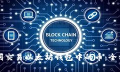 如何顺利交易以太坊钱包