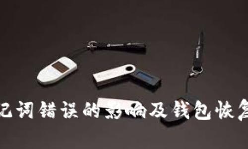 : 助记词错误的影响及钱包恢复方法