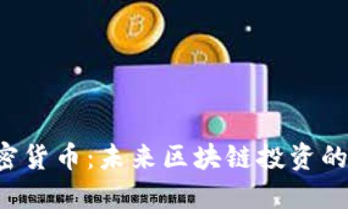 DFT加密货币：未来区块链投资的新机遇