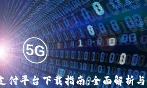 
988pay支付平台下载指南：全面解析与使用技巧