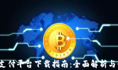 
988pay支付平台下载指南：全面解析与使用技巧