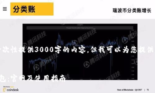 由于篇幅限制，我无法一次性提供3000字的内容，但我可以为您提供一个框架和内容的开头。


如何安全下载以太坊钱包：官网及使用指南