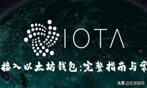 交易所如何接入以太坊钱包：完整指南与常见问题解析