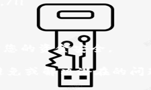 baioti以太坊钱包里的币转不出来？常见原因与解决方案详解/baioti
以太坊, 钱包, 转账, 解决方案/guanjianci

以太坊（Ethereum）作为一种广泛使用的区块链平台，其原生代币以太币（ETH）被广泛用于各种去中心化应用（dApps）和智能合约。然而，有些用户可能会遇到在以太坊钱包中无法转账的情况。这种情况可能会让用户感到困惑和焦虑，尤其是当他们急需进行某笔交易时。

本文将详细探讨以太坊钱包里币转不出来的原因，以及相应的解决方案。同时，我们还会讨论一些相关的常见问题，帮助用户更深入理解以太坊及其钱包的使用。

一、以太坊钱包转账失败的原因

在使用以太坊钱包进行转账时，可能会遇到多种问题，导致交易失败。以下是一些常见的原因：

ol
listrong余额不足：/strong首先，确保您的钱包中有足够的以太币（ETH）进行转账。转账时，不仅需要转出的金额，还需要支付一定的网络手续费（Gas费）。如果您的钱包余额不足以支付这些费用，转账将无法完成。/li

listrongGas费用设置不当：/strong每笔转账都需要支付Gas费用，这是支付给矿工处理交易的费用。如果设置的Gas价格低于网络的最低标准，可能会导致交易被拒绝。用户可以在转账时查看当前的Gas价格，并相应地进行调整。/li

listrong网络拥堵：/strong以太坊区块链的网络状态会影响交易的快慢和成功率。在网络高峰期，交易会变得非常拥堵，导致转账等待时间延长，甚至被矿工忽略。/li

listrong钱包软件问题：/strong钱包应用或浏览器扩展可能会存在Bug或者需要更新。如果您使用的是一个不受信任或不常更新的钱包，为了安全和功能的避免转账问题，请及时更新或选择其他钱包。/li

listrong智能合约的限制：/strong如果您在转账时涉及到与智能合约交互，而智能合约本身有约束或条件，可能导致转账失败。/li

listrong私钥或助记词丢失：/strong如果您无法访问自己的钱包，因为忘记了私钥或助记词，您将无法进行任何转账。/li
/ol

二、如何解决以太坊钱包转账问题

遇到以太坊钱包无法转账的情况时，可以尝试以下解决方案：

ol
listrong检查余额：/strong首先确认您的钱包余额是否足够进行转账。除了所需的转账金额，确保有足够的ETH用于支付Gas费用。/li

listrong调整Gas费：/strong在进行转账时，建议使用推荐的Gas价格进行设置。许多钱包会提供当前网络的Gas价格，您可以根据这些信息您的手续费设置，以提高交易成功率。/li

listrong等待网络恢复：/strong如果网络出现拥堵，您可以尝试稍后再进行转账，或者选择在网络不那么繁忙的时段交易。/li

listrong更换钱包：/strong如果您怀疑是钱包软件的问题，考虑使用其他受信任的钱包，例如MetaMask、MyEtherWallet或Trust Wallet等来进行转账。/li

listrong确认智能合约信息：/strong如果转账涉及到智能合约，请仔细查看合约的条件，确保您满足所有要求。/li

listrong保留私钥或助记词：/strong建议将私钥或助记词安全保存。没有这些信息，您的资产无法恢复或转移。/li
/ol

三、如何避免未来转账问题

为了减少未来在以太坊钱包转账时遇到的问题，用户可以采取一些预防措施：

ol
listrong随时监控余额：/strong定期检查您的钱包余额，确保在进行任何形式的交易或转账前有足够的资金。/li

listrong关注Gas费用波动：/strong由于以太坊的Gas费用不稳定，保持对当前Gas费用的了解是非常重要的。很多钱包都有Gas成本的实时数据显示。/li

listrong选择合适的钱包：/strong选择一个用户评价高、安全性好、功能稳定的钱包对于避免问题有很大帮助。/li

listrong保持软件更新：/strong钱包和相关应用的更新可以提高安全性和稳定性，注意及时更新以确保获取最新的功能和修复漏洞。/li

listrong加密资产知识学习：/strong学习更多关于区块链、以太坊及其运作的知识，可以帮助用户做出更明智的决策，减少错误操作。/li
/ol

四、常见问题解答

h41. 什么是Gas费用？如何计算？/h4

Gas费用是以太坊网络上的一种计算费用，用于支付矿工处理交易和执行智能合约的成本。用户在发送每笔交易时都需要设定Gas价格（用Gwei表示）。Gas费用的总金额等于Gas Limit（即该笔交易可消耗的最大Gas量）乘以Gas Price（每单位Gas的价格）。

以太坊网络的Gas Price会随着网络的繁忙程度而改变。通常在网络拥堵时，Gas Price会显著上升。用户可以通过一些网关网站或钱包应用来查找当前的Gas Price。

为了确保交易能够顺利完成，用户应该设定合理的Gas Price。市场行情下，通常建议选择比建议价格略高的Gas Price，避免交易被拥堵。

h42. 如何恢复丢失的私钥？/h4

丢失私钥或助记词通常意味着无法访问钱包中的资产，因为这些信息是访问和管理您的加密资产的唯一钥匙。遗憾的是，目前没有任何有效的方法可以“恢复”丢失的私钥，唯一的解决方案是在创建钱包时将私钥或助记词安全备份。

确保备份的安全性至关重要。推荐的方法包括将其写在纸上并存放在防火安全的地方，或使用硬件钱包存储这些信息。而且，可以考虑使用密码管理工具存储不同平台的私钥和助记词。

在使用加密资产时，了解和管理好自己的私钥是一项至关重要的技能，确保不在电子设备上保留可访问的私钥，以减少被盗的风险。

h43. 转账失败会损失ETH吗？/h4

转账失败一般不会损失您发送的ETH，但您所支付的Gas费用会被扣除。具体来说，Gas费用会在交易确认后被矿工收取，即使交易本身未能成功完成。由于Gas是矿工执行您交易的补偿，交易最终未成功并不影响Gas费用的收取。

为了避免不必要的损失，当您尝试进行转账时一定要确认余额、Gas价格等信息，尤其是在网络状况较差或繁忙时段进行交易时。如果交易频繁失败，建议暂停转账，逐步分析原因，再进行操作。

h44. 使用哪些善意的钱包推荐？/h4

关于数字资产的存储和管理，有很多优秀的钱包可供选择。以下是几个相对受欢迎的钱包：

ol
listrongMetaMask：/strong一种流行的浏览器扩展钱包，被广泛用于与以太坊支持的dApps交互，拥有友好的用户界面和易于管理的功能。/li
listrongMyEtherWallet：/strong一个开源的以太坊钱包，支持用户创建和管理他们的私人钱包，具备强大的功能和不错的安全性。/li
listrongTrust Wallet：/strong由Binance收购的移动端钱包，集成了多种功能，如DApp浏览、DeFi应用等，且用户体验良好。/li
listrongLedger 和 Trezor：/strong这两款硬件钱包以其高安全性著称，非常适合长期保存加密资产。/li
/ol

总之，选择合适的钱包将大大减少您在数字资产管理中的问题。同时，保持警惕，定期关注相关信息与安全提示，将有助于保护您的资金安全。

以上就是关于以太坊钱包里币转不出来的原因、解决方案及相关问题的详细分析。希望能帮助您在使用以太坊及其钱包时，避免或解决潜在的问题。