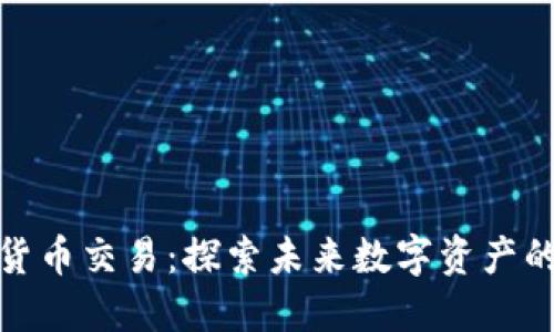 福汇加密货币交易：探索未来数字资产的投资机遇