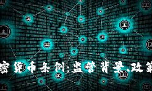 全面解析法国加密货币条例：监管背景、政策解读与未来展望