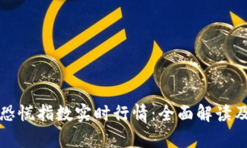 加密货币恐慌指数实时行情：全面解读及趋势分析