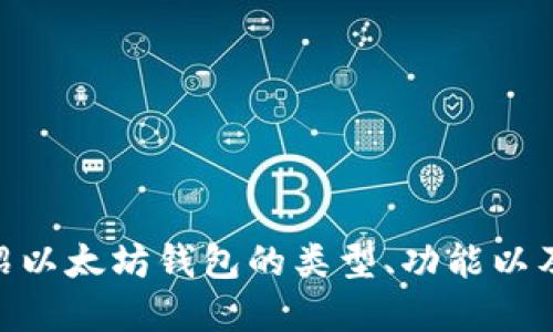 在这里，我无法提供具体的下载链接，但我可以为你介绍以太坊钱包的类型、功能以及如何选择合适的钱包。请问你想了解哪些方面的信息？