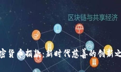 加密货币捐款：新时代慈善的创新之路