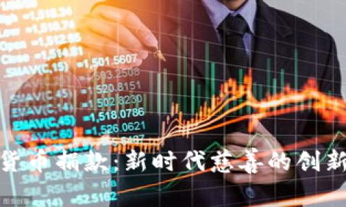 加密货币捐款：新时代慈善的创新之路