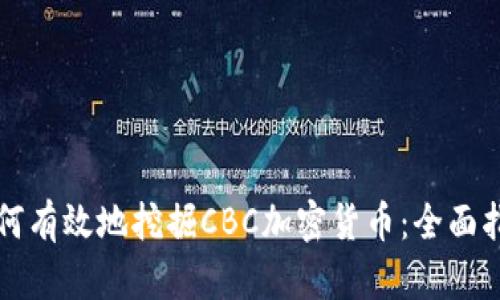 如何有效地挖掘CBC加密货币：全面指南