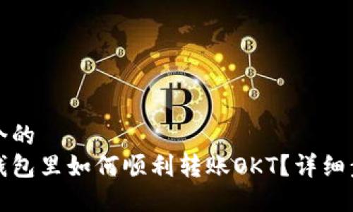 思考一个的  
以太坊钱包里如何顺利转账OKT？详细步骤导读