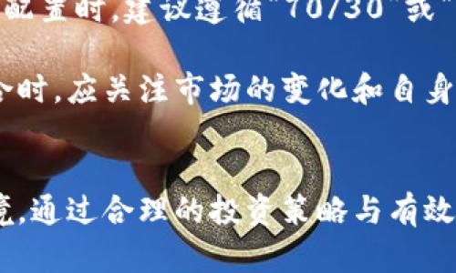 baioti股票、基金与加密货币的投资全景解析/baioti
股票投资, 基金投资, 加密货币, 投资策略/guanjianci

导言
在当今的金融市场中，股票、基金和加密货币成为了投资者的重要选择。每一种投资方式都有其独特的优缺点，适合不同类型的投资者。本文将深入探讨这三种主要的投资方式，以及它们的市场走势、投资策略与风险管理，帮助投资者做出更为明智的决策。

股票投资
股票投资是投资者将资金投入到公司的股票中，成为公司的股东，分享公司的盈利和资产增值。股票市场是一个在全球范围内都非常成熟和活跃的市场，拥有丰富的投资机会。

首先，股票投资的优势包括流动性强、分散投资、潜在的高回报等。投资者可以在股市上方便地买卖股票，及时进行资产配置。对长期投资者而言，股票能够提供复利的机会，历史数据显示，股市的长期回报率通常超过其他资产类别。

然而，股票投资也伴随着风险，包括市场风险、公司特定风险和流动性风险等。市场波动可能导致短期内股价大幅下跌，尤其是在经济不确定时期。投资者需要具备一定的分析能力，以评估公司的基本面、技术面和行业前景。

基金投资
基金是将多个投资者的资金集中在一起，由专业的基金经理进行管理的一种投资工具。基金的种类繁多，包括股票型基金、债券型基金、混合型基金和指数基金等。

基金的优势在于分散风险和专业管理。通过投资基金，投资者可以间接拥有多种资产，降低单一股票下跌的风险。此外，基金经理通常具备专业的市场分析能力，他们的投资决策可以有效提升投资回报。

但基金投资也存在缺点，如管理费用和赎回限制。此外，投资者无法直接控制基金投资的具体标的，数据和报告的透明度也可能影响投资者的决策。通过仔细选择和长期持有的方式，投资者仍然可以实现跨越周期的回报。

加密货币投资
加密货币作为一种新兴的数字资产，自比特币于2009年问世以来，迅速吸引了大量投资者的注意。其去中心化的特性和新颖的区块链技术让很多人看到了未来金融的可能性。

加密货币投资的优势主要体现在高回报潜力和全球流通性。与传统资产不同，加密货币的市场波动性极大，投资者在市场低迷时能够低价买入，从而实现高额回报。同时，由于加密货币不受地理位置限制，投资者能够参与全球经济。

然而，加密货币投资风险也不容忽视。例如，市场不确定性、监管风险、交易平台的安全风险等都可能导致投资损失。此外，由于缺乏足够的历史数据，很多投资决策缺乏可靠的依据，导致投资者面临更大的决策风险。

问题一：如何选择合适的投资方式？
选择合适的投资方式是每位投资者在进入市场之前必须仔细考量的问题。首先，投资者需要考虑自身的投资目标和风险承受能力。股票适合短期和长期投资者，基金适合寻求专业管理的投资者，而加密货币则适合更高风险承受能力的投资者。

其次，投资者还需考虑投资的市场环境和自身的时间投入。对于时间较少的人来说，基金可能是更好的选择；而对于关注市场动态的投资者，股票和加密货币则更具吸引力。

最重要的是，综合考虑投资的成本和回报，做出全方位的评估。通过合理的资产配置和定期的投资策略调整，投资者能够更好地应对市场波动，实现稳步增值。

问题二：如何进行风险管理？
风险管理是投资过程中不可或缺的一部分。无论投资于股票、基金还是加密货币，投资者都必须适当控制风险，以确保资金安全并保持可持续的投资回报。首先，分散投资是降低风险的有效方法。通过在不同类别的资产中进行投资，投资者能够减少单一资产价格波动带来的影响。

其次，设定止损和止盈策略也是重要的风险管理手段。投资者在进入市场时应设定好止损点和止盈点，以免情绪化决策导致重大损失。此外，也可以通过使用对冲工具，如期权与期货，来对冲潜在的亏损风险。

最后，定期回顾和调整投资组合，以适应市场变化也是控制风险的重要手段。通过持续的学习与研究，投资者能够保持敏锐的市场嗅觉，及时调整策略以应对不利因素。

问题三：股票、基金和加密货币的投资时机分析
投资时机在投资成功中扮演着重要角色。对于股票投资者来说，市盈率、技术指标与宏观经济数据都是影响买卖时机的关键因素。当市场处于低迷时，往往是潜在的买入机会，而在市场热度高涨时则应考虑分批出货。

对于基金投资者，则更应该关注基金的表现和市场趋势，以选择合适的投资时机。长期持有是基金投资的一种策略，通过定投的方式平滑市场波动，规避短期的市场风险。

而在加密货币市场中，时机的选择显得尤为重要。由于价格波动幅度大，投资者需要密切关注市场情绪和消息面，及时捕捉市场动向。结合技术分析与基本面分析，进行适当的入场和出场时机把握，可能是实现高额回报的关键。

问题四：如何构建多元化的投资组合？
构建多元化的投资组合是与风险管理紧密相连的重要策略。投资者可以根据自身的风险承受能力和投资目标，合理配置股票、基金和加密货币。在资产配置时，建议遵循“70/30”或“60/40”的模式，将资金分成较高比重的稳定资产（如基金）与较低比重的高风险资产（如股票和加密货币）。

具体的投资组合可以包括成长型股票、价值型股票、各类基金及不同种类的加密货币，以实现最佳的回报与风险平衡。此外，投资者在动态调整投资组合时，应关注市场的变化和自身投资回报，根据市场的波动适时进行调整，以实现收益的最大化。

结论
股票、基金与加密货币各自具有独特的优势与挑战，适合不同类型的投资者。在选择投资工具时，应理性分析自身的投资目标、风险承受能力及市场环境。通过合理的投资策略与有效的风险管理，投资者可以在多变的市场中实现资产的保值增值。要想在复杂的金融市场中生存与发展，持续学习与市场研究是每一位投资者的必修课。