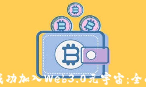 
如何成功加入Web3.0元宇宙：全面指南