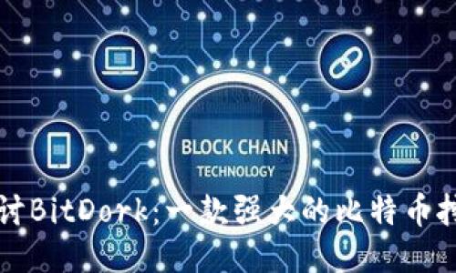 深入探讨BitDork：一款强大的比特币挖矿工具