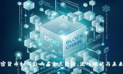 : 加密货币如何影响乌克兰经济：流入现状与未来