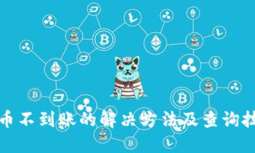 提币不到账的解决方法及查询技巧