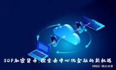 SDF加密货币：探索去中心化金融的新机遇