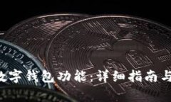 如何开通C币数字钱包功能