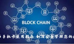 加密货币手机卡使用指南：如何安全管理您的数