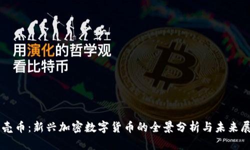 贝壳币：新兴加密数字货币的全景分析与未来展望