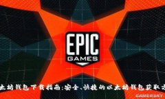 以太坊钱包下载指南：安