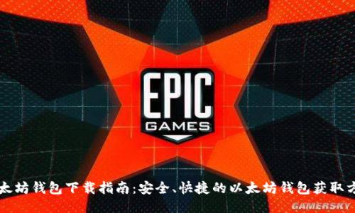 以太坊钱包下载指南：安全、快捷的以太坊钱包获取方法