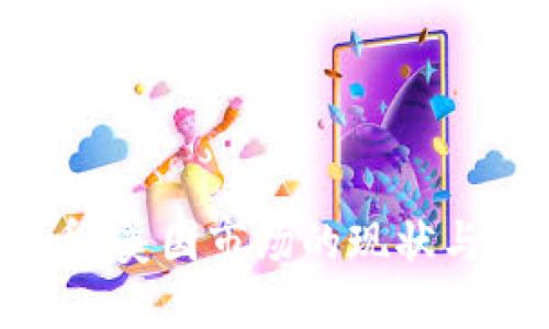  加密货币：美国市场的现状与未来趋势