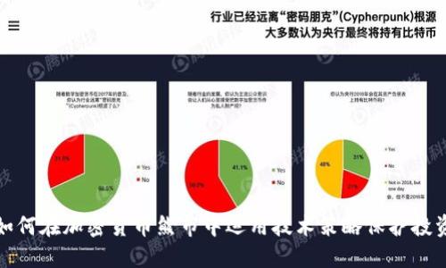 如何在加密货币熊市中运用技术策略保护投资