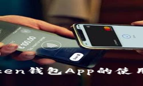 全面解析Token钱包App的使用教程与技巧