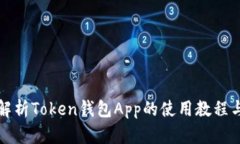 全面解析Token钱包App的使用