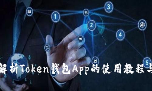 全面解析Token钱包App的使用教程与技巧