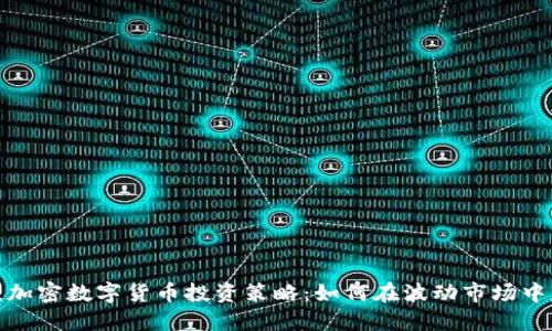 题目：加密数字货币投资策略：如何在波动市场中获利？