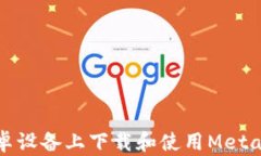 如何在安卓设备上下载和