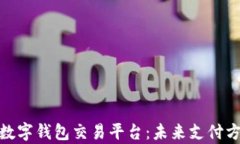 全面解析数字钱包交易平