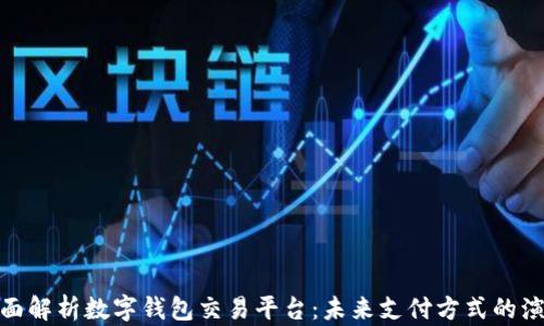 
全面解析数字钱包交易平台：未来支付方式的演进