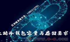 以太坊冷钱包容量与存储