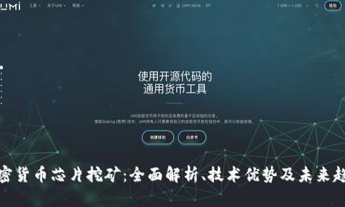 加密货币芯片挖矿：全面解析、技术优势及未来趋势
