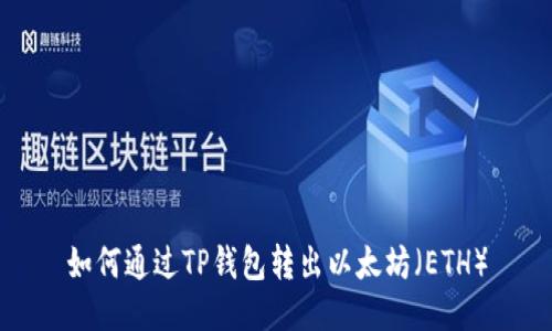 如何通过TP钱包转出以太坊（ETH）